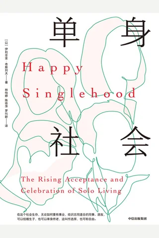 《单身社会》 封面