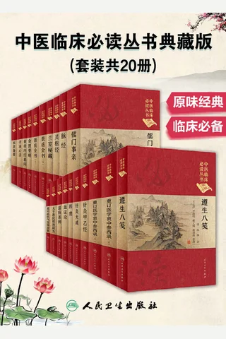 中医临床必读丛书典藏版(套装共20册) 封面