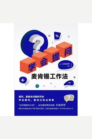 《学会提问：麦肯锡工作法》 封面