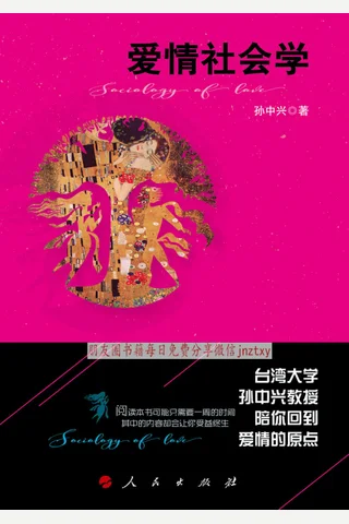 《爱情社会学》 封面