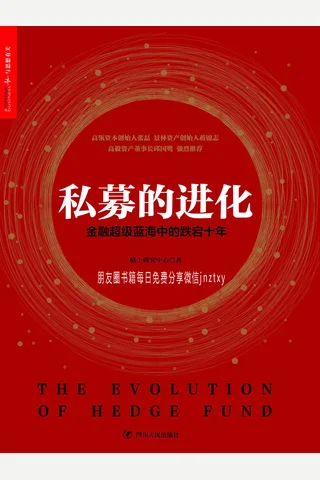 私募的进化：金融超级蓝海中的跌宕十年 封面