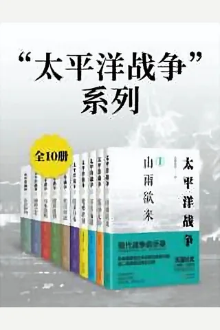 《太平洋战争（全10册）》 封面