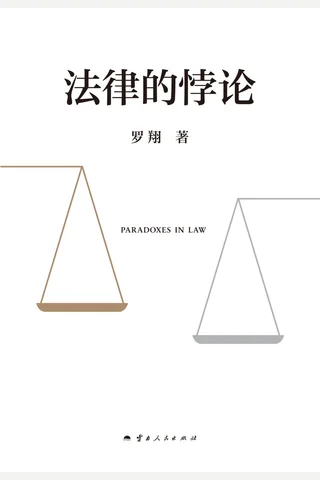 法律的悖论 封面