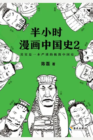 半小时漫画中国史2 封面