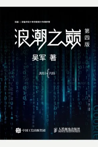《浪潮之巅》 封面
