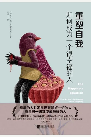 重塑自我如何成为一个很幸福的人2017 封面
