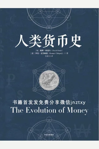 人类货币史 封面
