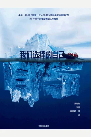 《我们选择的自己》 封面
