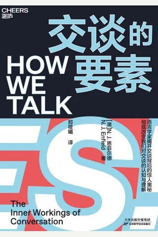《交谈的要素》 封面
