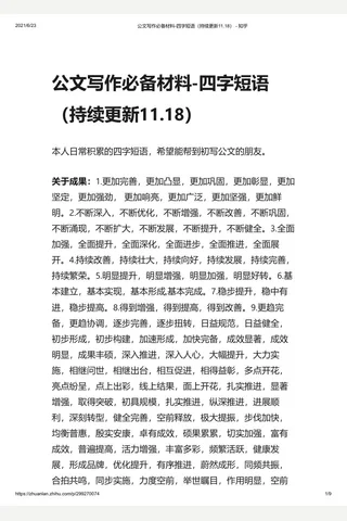 公文写作必备材料-四字短语（持续更新11.18） - 知乎 封面