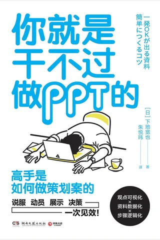 《你就是干不过做PPT的》 封面