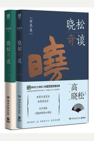 晓松奇谈 封面