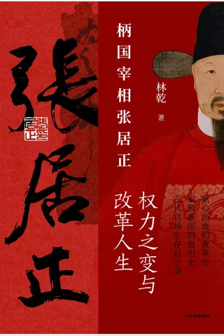 柄国宰相张居正：权力之变与改革人生 封面