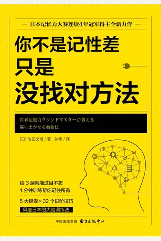《你不是记性差,只是没找对方法》 封面