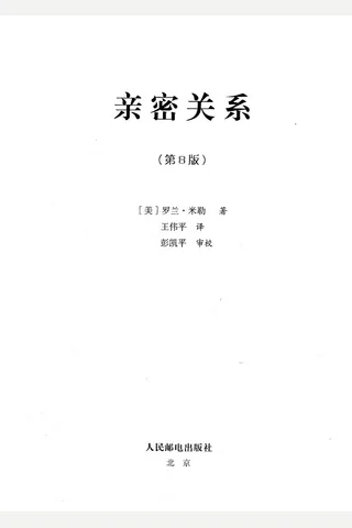 《亲密关系 （第8版）》【豆瓣评分9.1】 封面