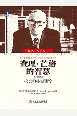 查理芒格的智慧：投资的格栅理论 封面