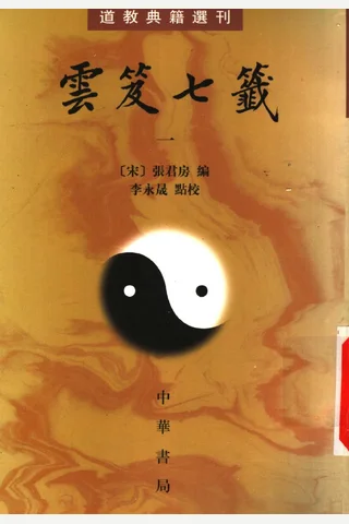 云笈七签-1 封面