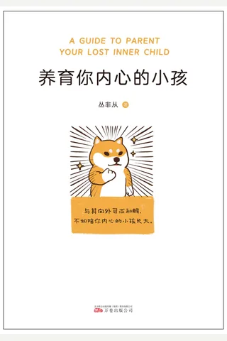 《养育你内心的小孩》 封面