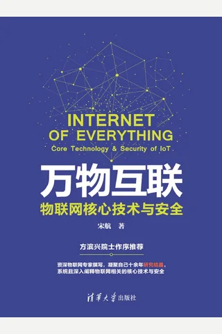 万物互联：物联网核心技术与安全 封面