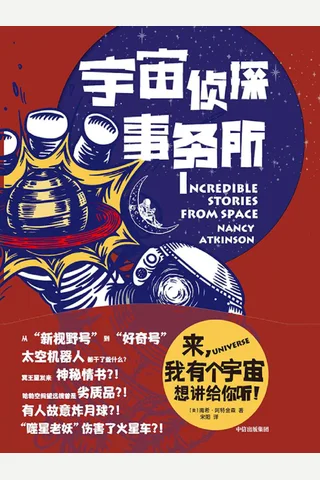 《宇宙侦探事务所》 封面