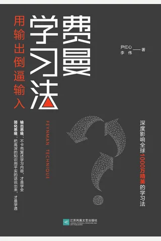 《费曼学习法》 封面