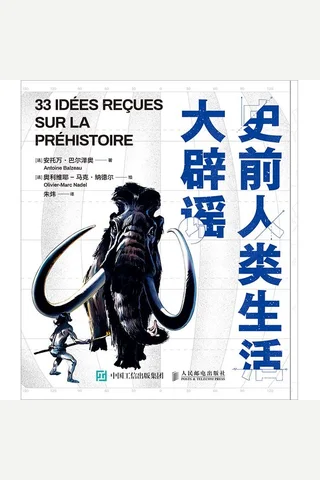 《史前人类生活大辟谣》 封面