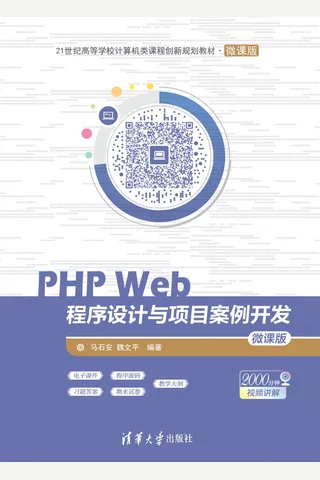 PHP Web程序设计与项目案例开发－微课版 封面