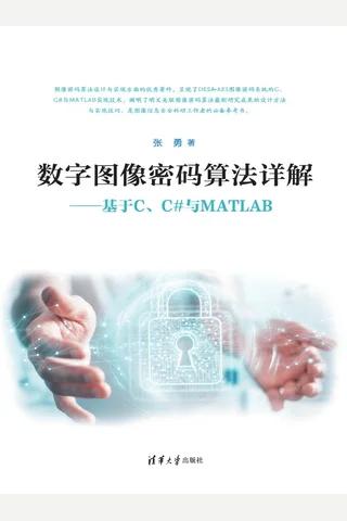 数字图像密码算法详解——基于C、C#与MATLAB 封面