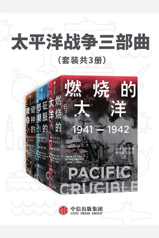 太平洋战争三部曲 封面