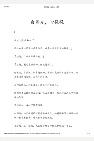 知乎盐选 白月光，心慌慌 封面