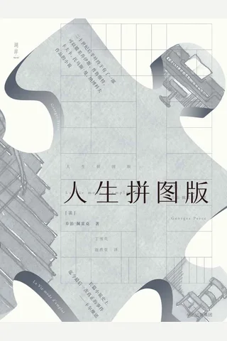 人生拼图版 封面