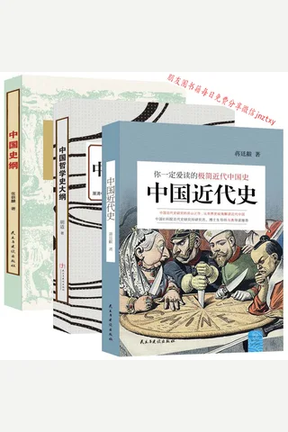 大家小史系列：民国经典史学读本（共3册）中国近代史+中国史纲+中国哲学史大纲 封面