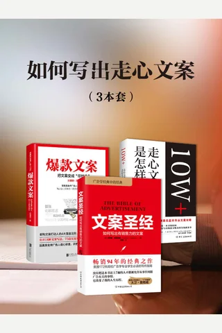 如何写出走心文案(套装3册）《爆款文案》《文案圣经》《10万+走心文案是怎样炼成的》 封面