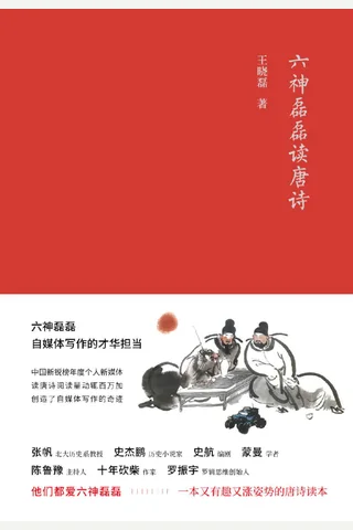 六神磊磊读唐诗 封面