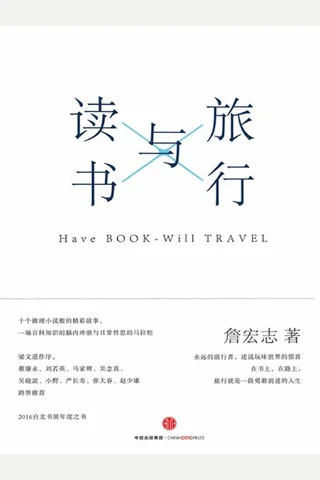 读书与旅行-詹宏志2016.09 封面