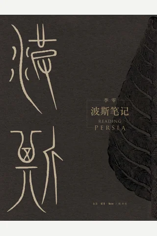《波斯笔记（上下册）》【三联出品！继《我们的中国》之后，李零教授用“我们”的眼光审视古代中亚和世界历史，精彩图文再现波斯余晖！】 封面