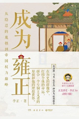 《成为雍正》 封面