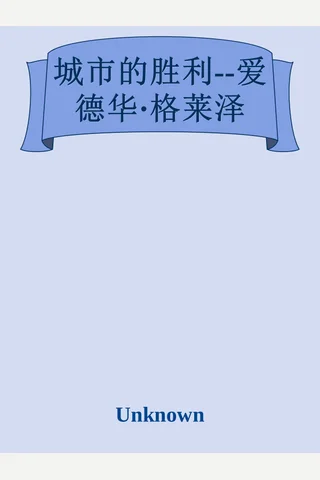 城市的胜利--爱德华·格莱泽 封面