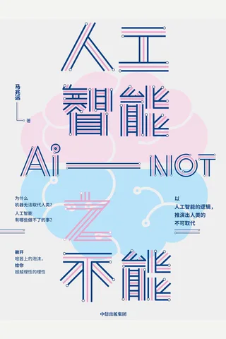 《人工智能之不能》 封面