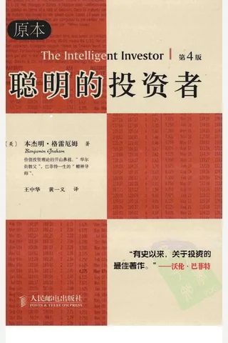 《聪明的投资者》(美)本杰明·格雷厄姆 封面