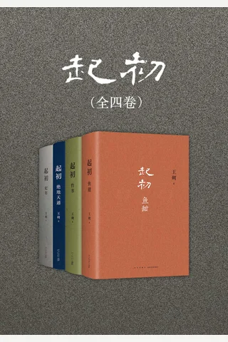 《起初（全四卷）》 封面