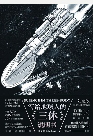 写给地球人的《三体》说明书 封面