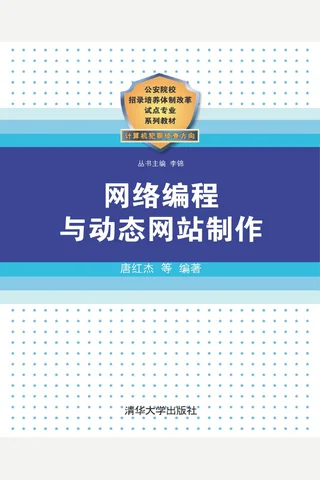 网络编程与动态网站制作 封面