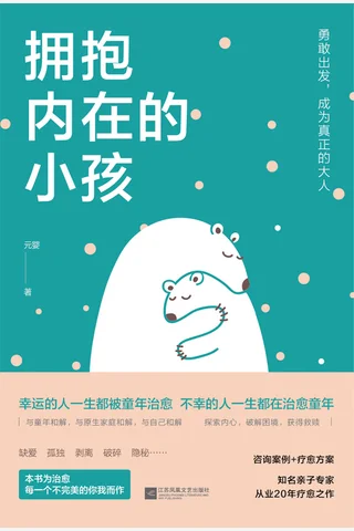 《拥抱内在的小孩》 封面