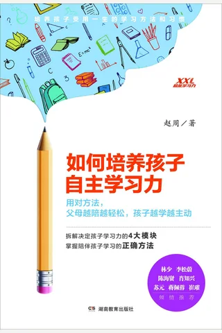 《如何培养孩子自主学习力》 封面