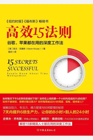 高效15法则：谷歌苹果都在用的深度工作法 封面