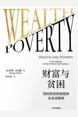 《财富与贫困》 封面