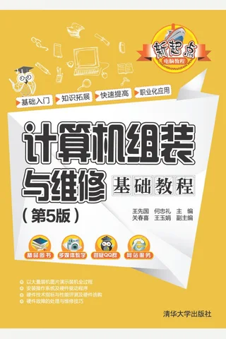 计算机组装与维修基础教程 封面