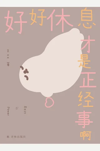好好休息才是正经事啊 封面