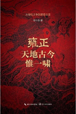 雍正：天地古今惟一啸 封面